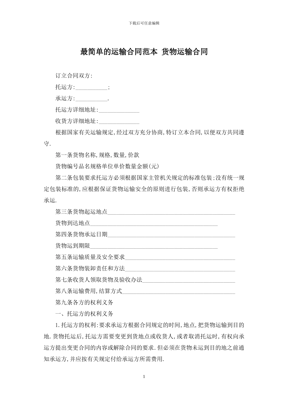 最简单的运输合同范本-货物运输合同_第1页