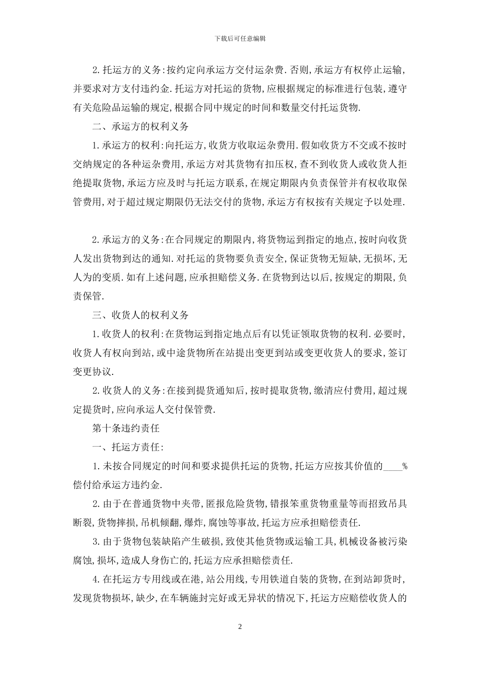 最简单的运输合同范本-货物运输合同_第2页