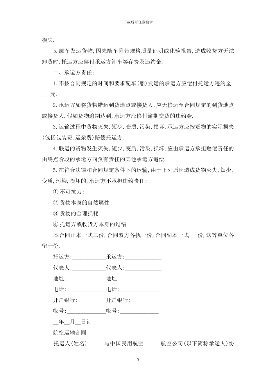 最简单的运输合同范本-货物运输合同_第3页