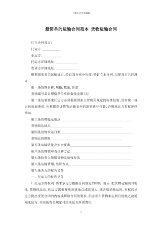 最简单的运输合同范本-货物运输合同