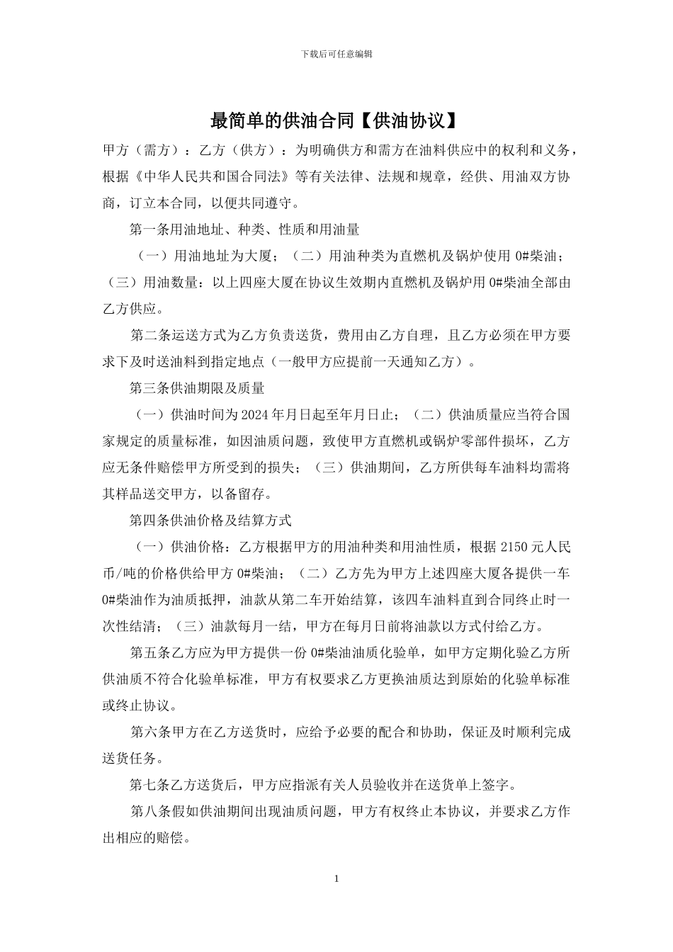 最简单的供油合同_第1页