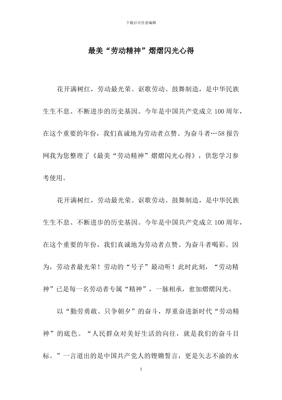 最美“劳动精神”熠熠闪光心得_第1页