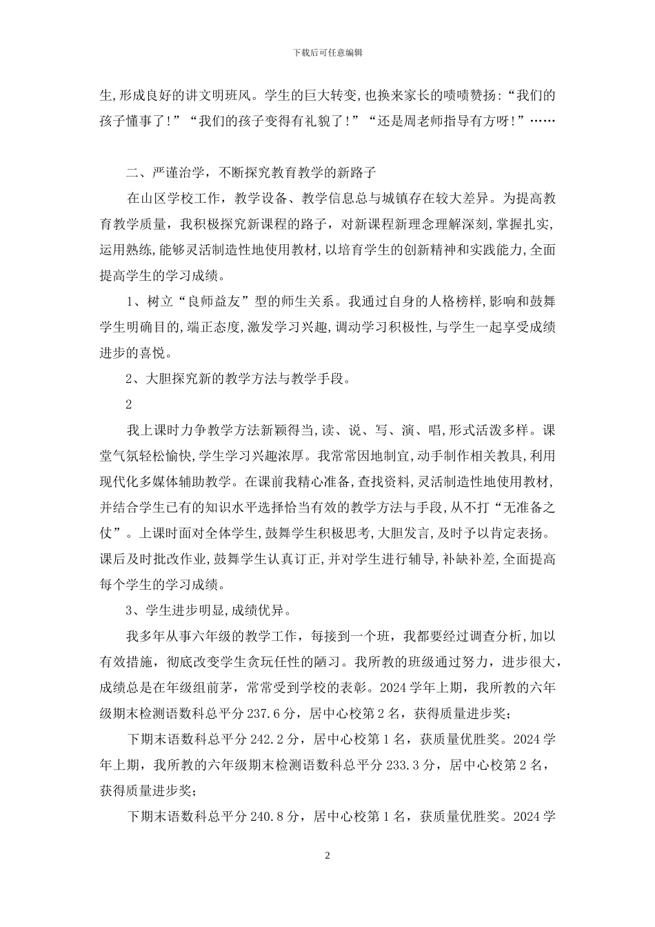最美乡村女教师先进事迹材料_第2页