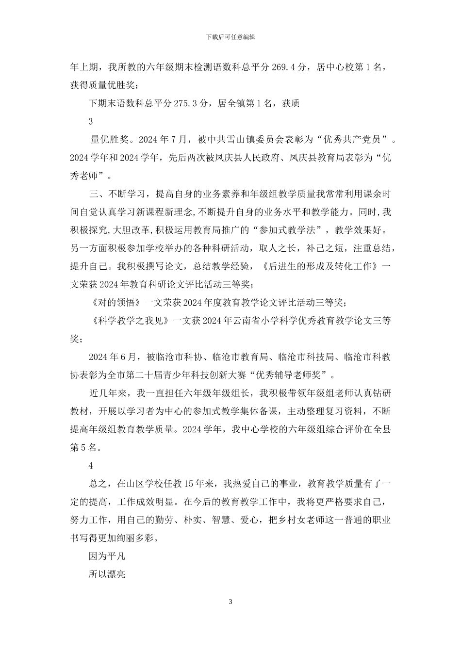 最美乡村女教师先进事迹材料_第3页