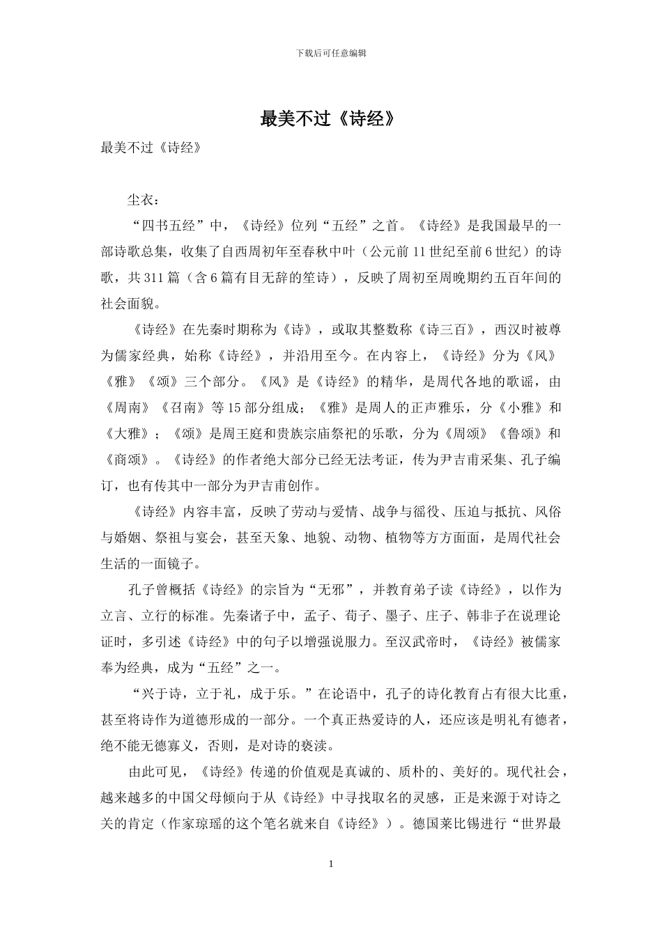 最美不过《诗经》_第1页