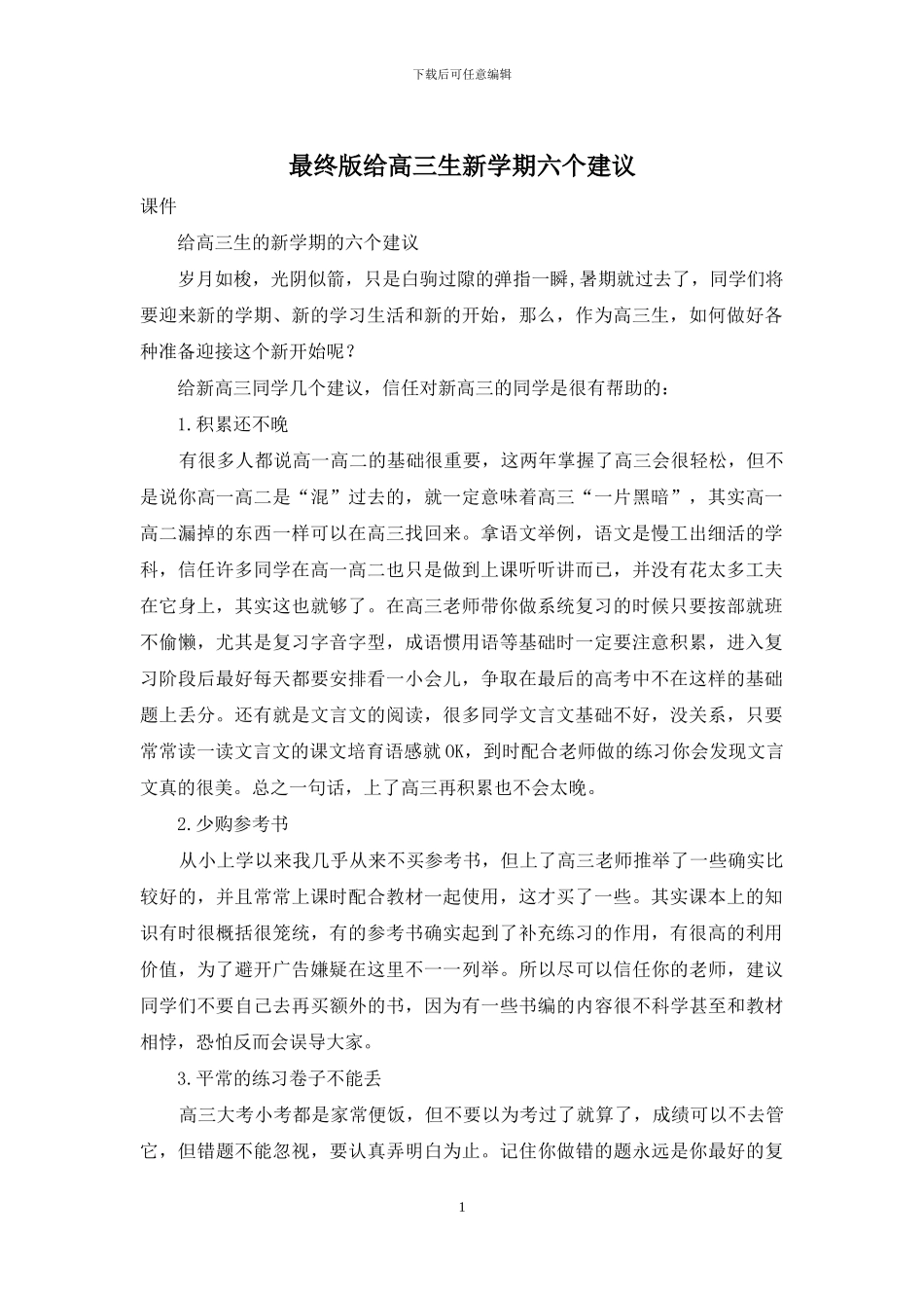 最终版给高三生新学期六个建议_第1页