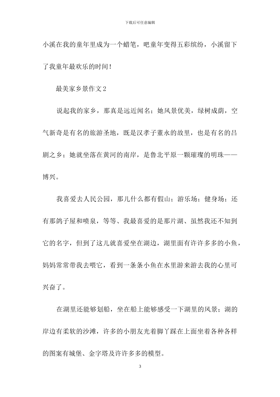最美家乡景作文_第3页