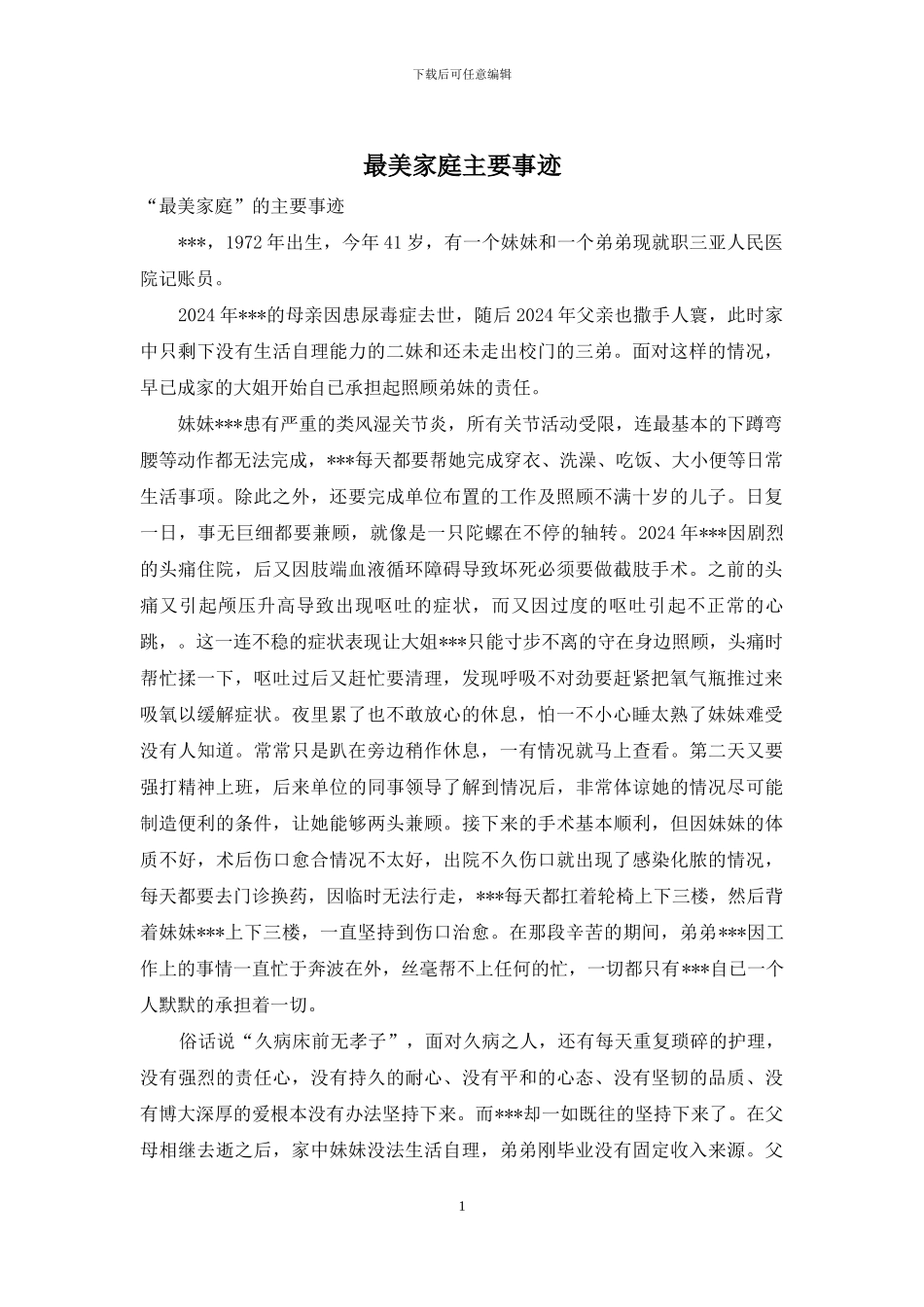 最美家庭主要事迹_第1页