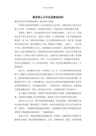 最美孝心少年先进事迹材料