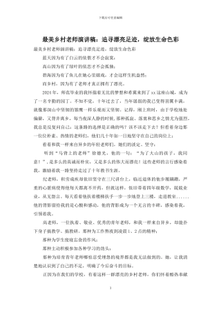 最美乡村教师演讲稿：追寻美丽足迹-绽放生命色彩