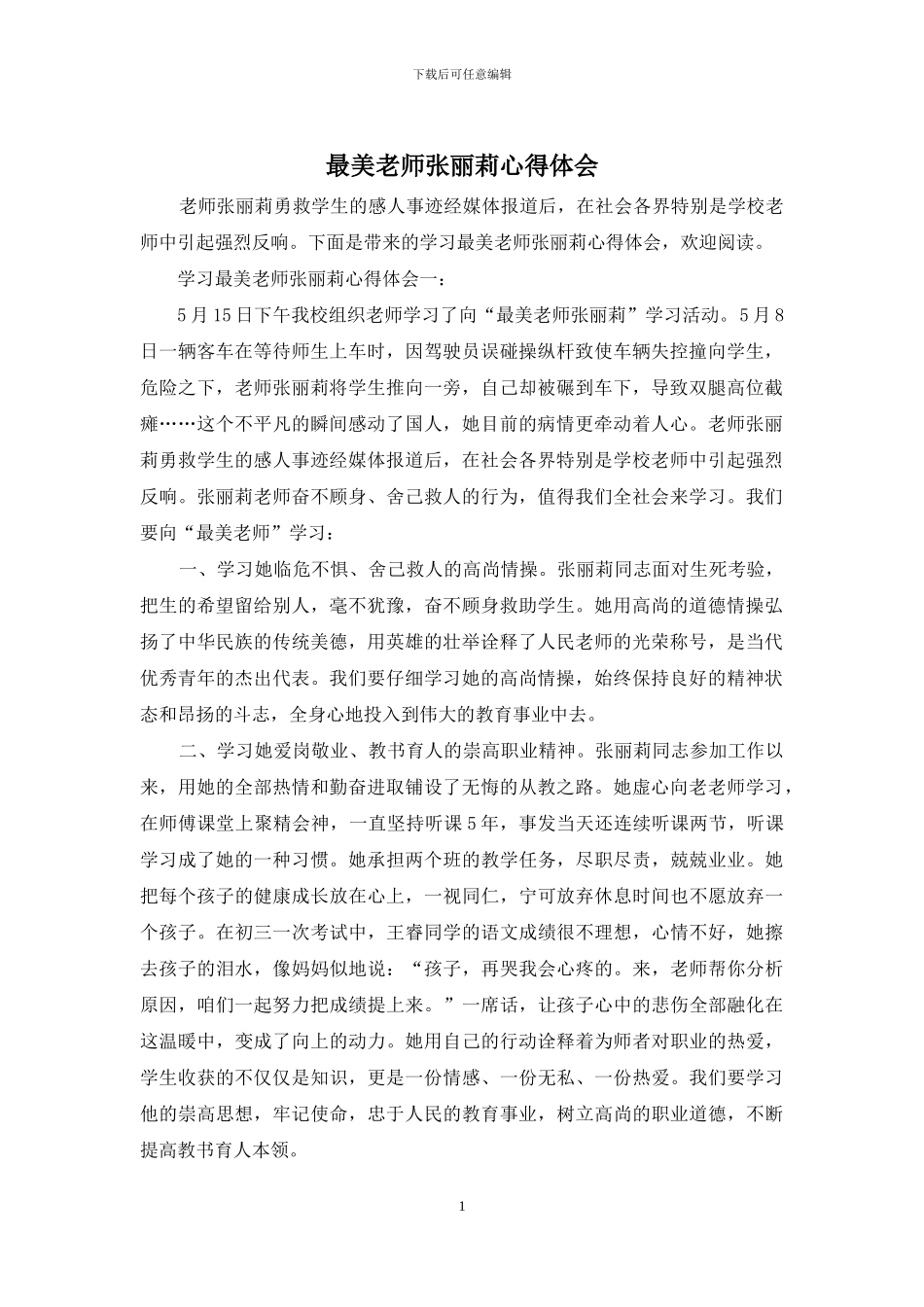 最美教师张丽莉心得体会_第1页