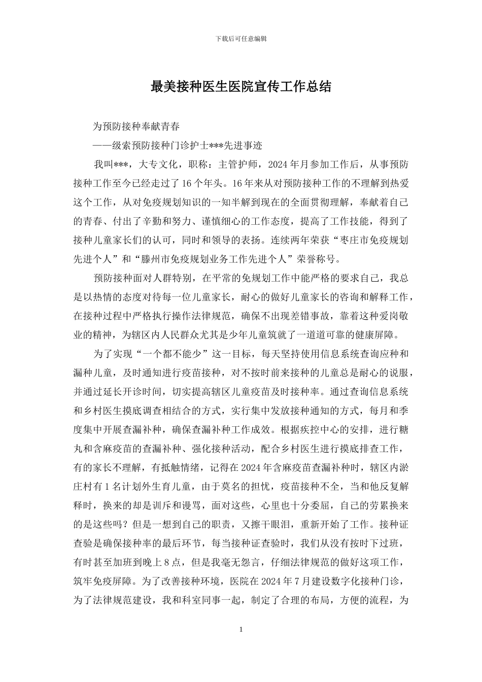 最美接种医生医院宣传工作总结_第1页