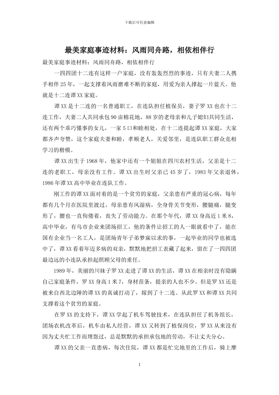 最美家庭事迹材料：风雨同舟路-相依相伴行_第1页