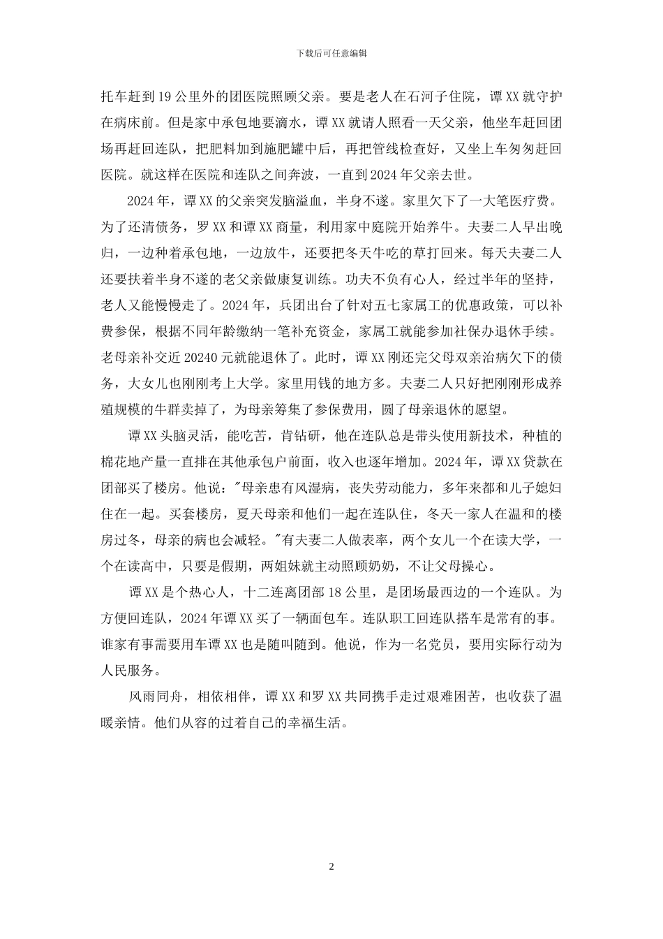 最美家庭事迹材料：风雨同舟路-相依相伴行_第2页