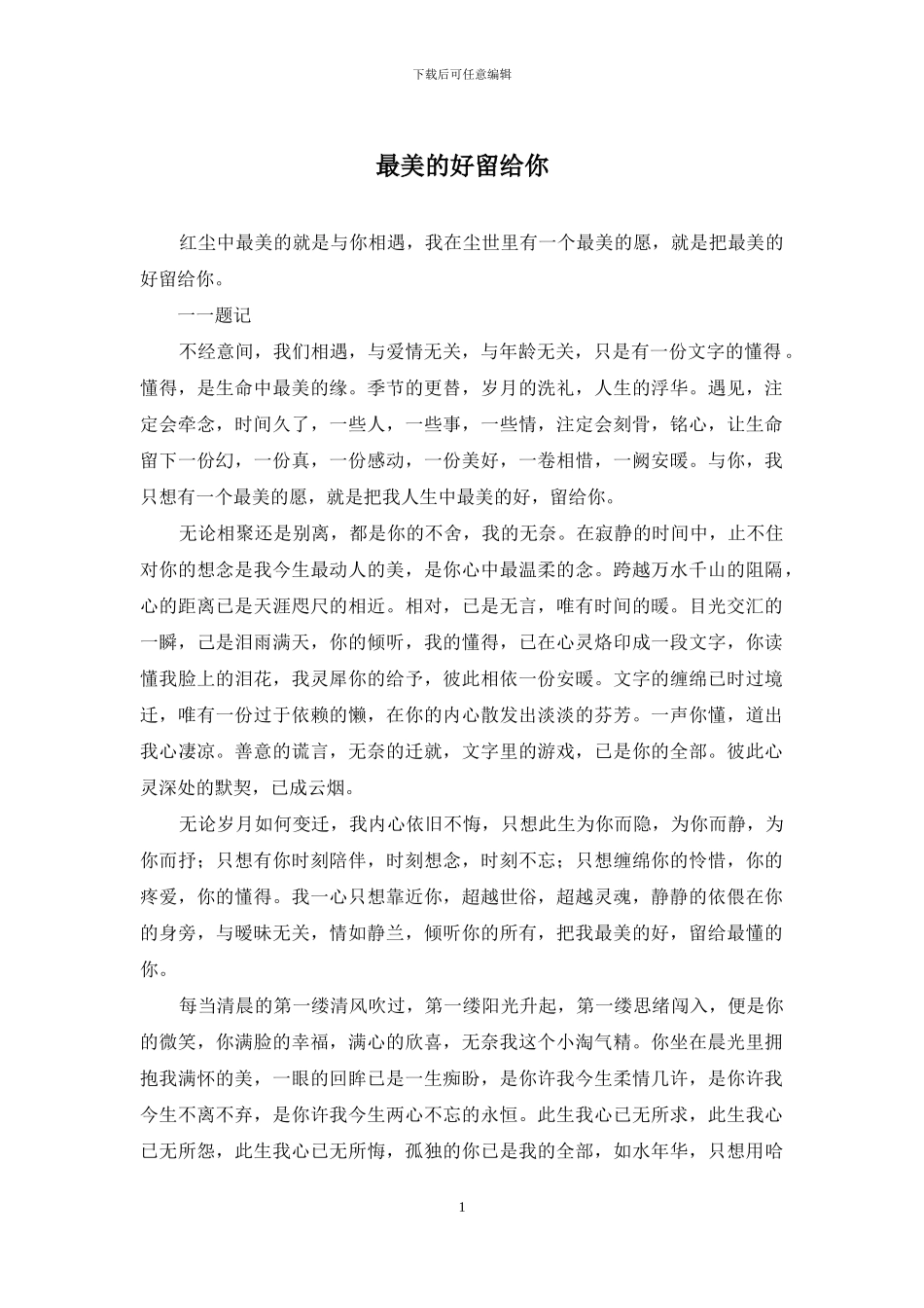 最美的好留给你_第1页