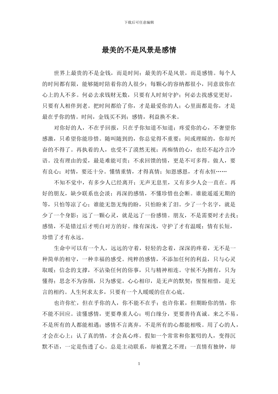 最美的不是风景是感情_第1页