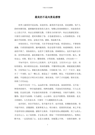 最美的不是风景是感情