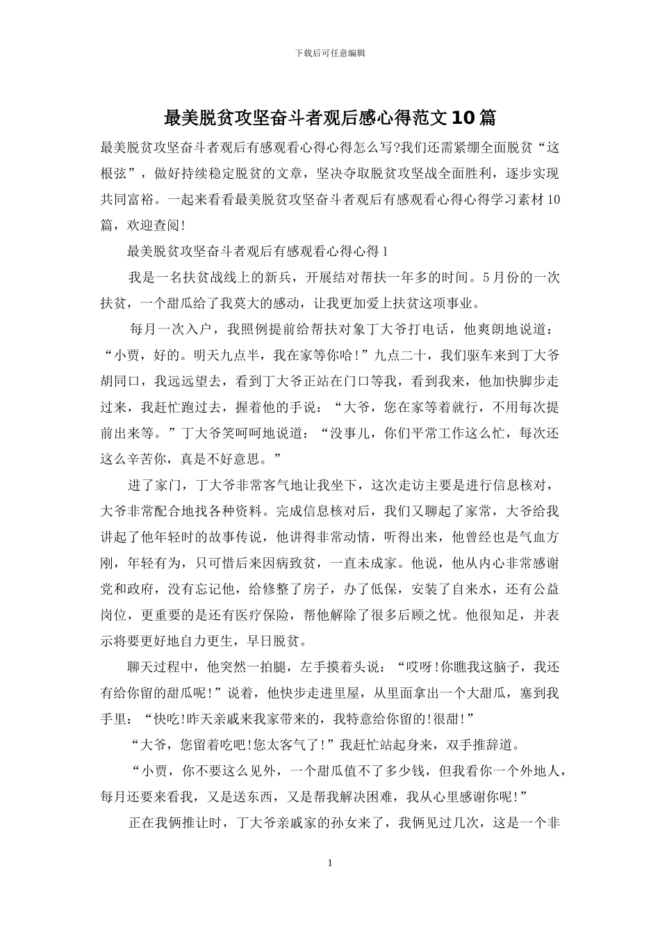 最美脱贫攻坚奋斗者观后感心得范文10篇_第1页