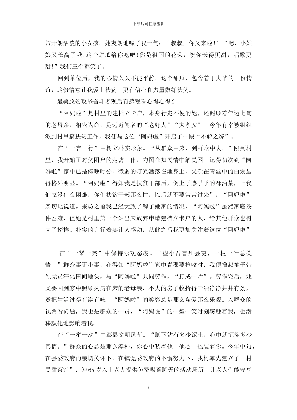 最美脱贫攻坚奋斗者观后感心得范文10篇_第2页