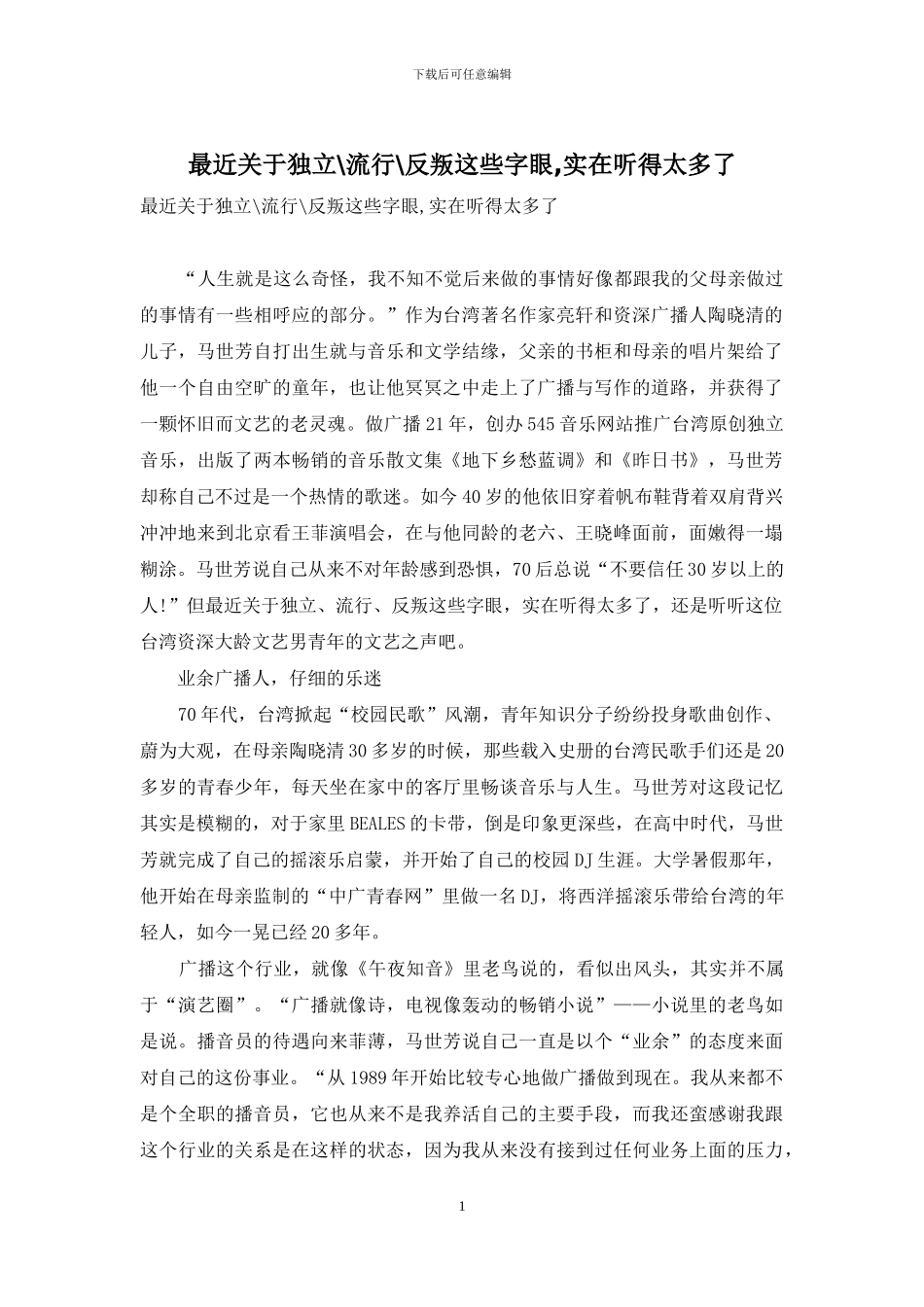 最近关于独立-流行-反叛这些字眼-实在听得太多了_第1页