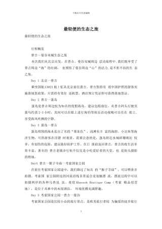 最轻便的生态之旅