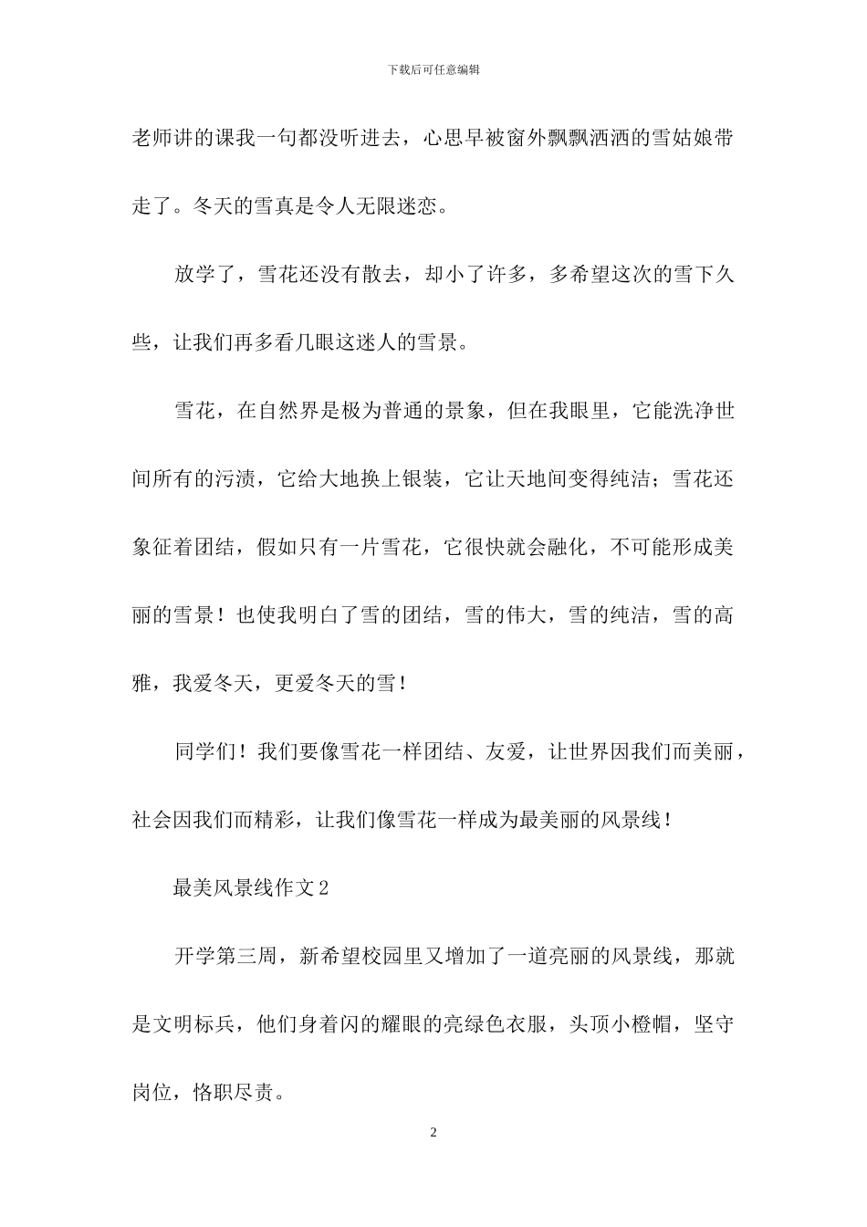 最美风景线作文_第2页