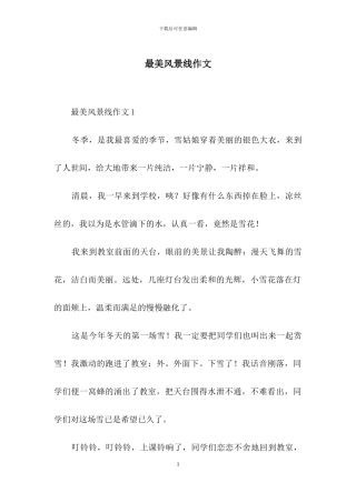 最美风景线作文