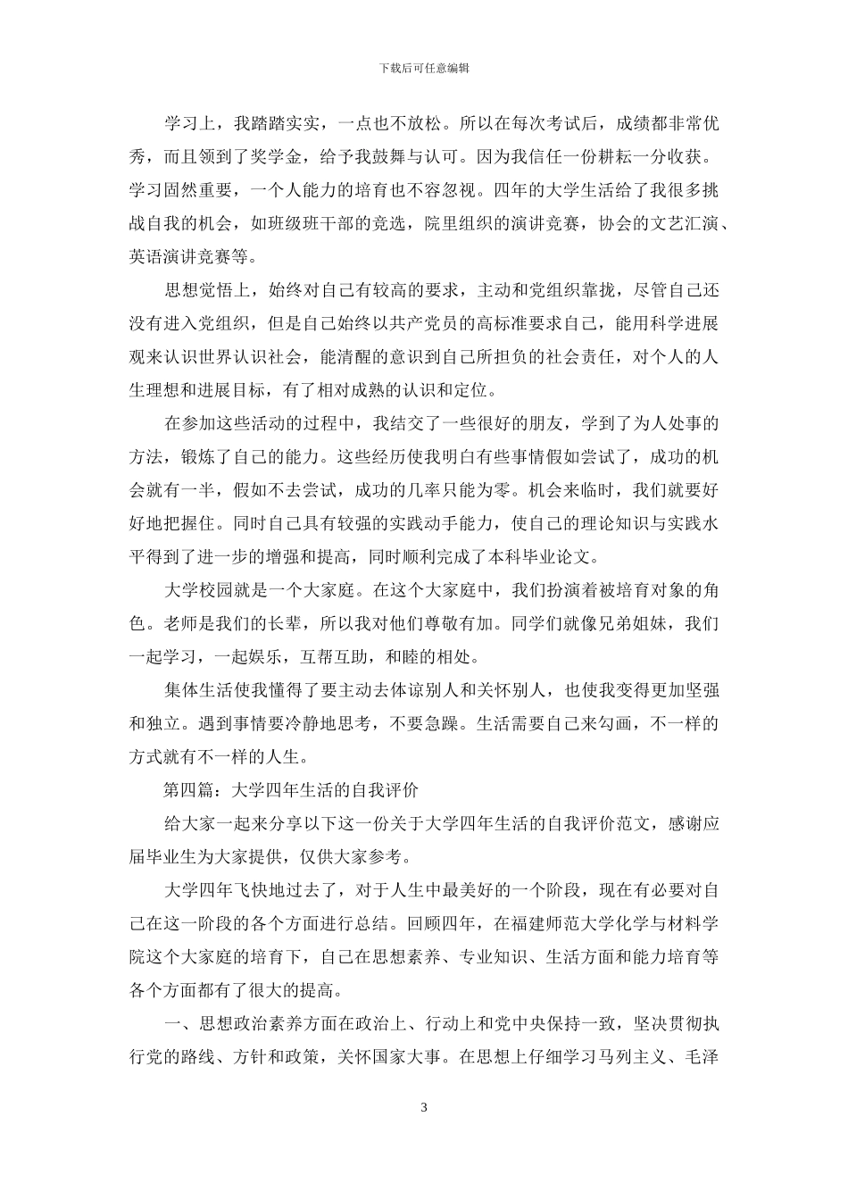 最详细的大学四年生活自我评价_第3页
