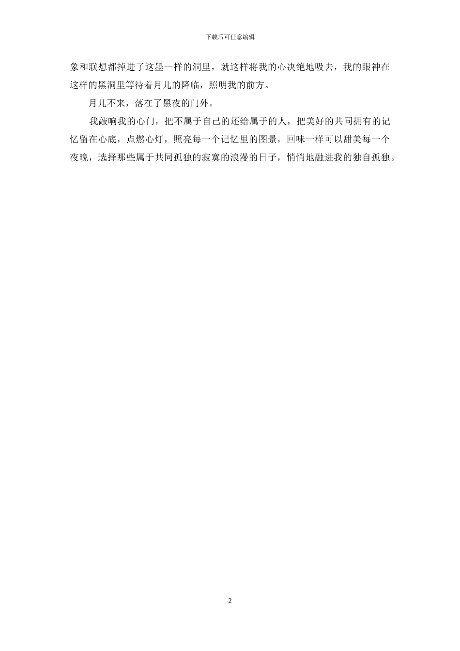 月儿高高黑夜很长_第2页