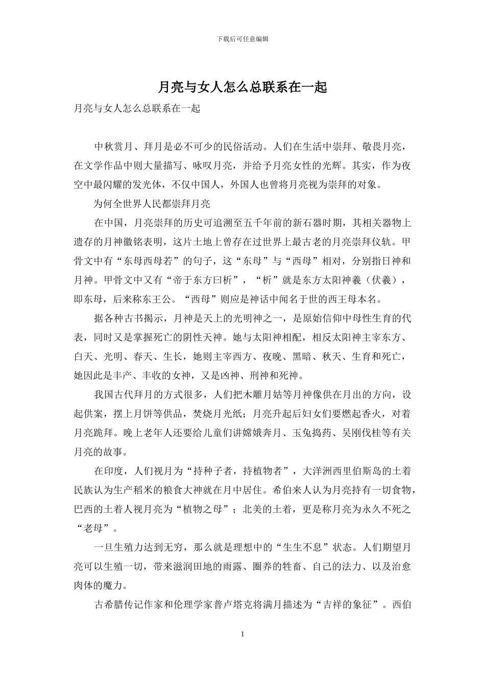 月亮与女人怎么总联系在一起_第1页