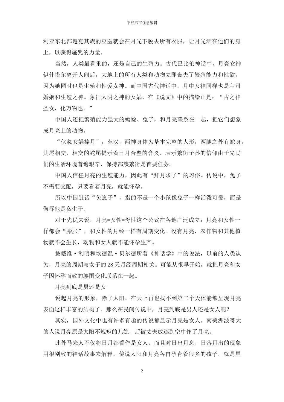 月亮与女人怎么总联系在一起_第2页