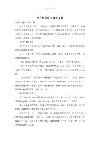 月亮想象作文合集8篇
