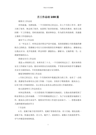 月工作总结100篇
