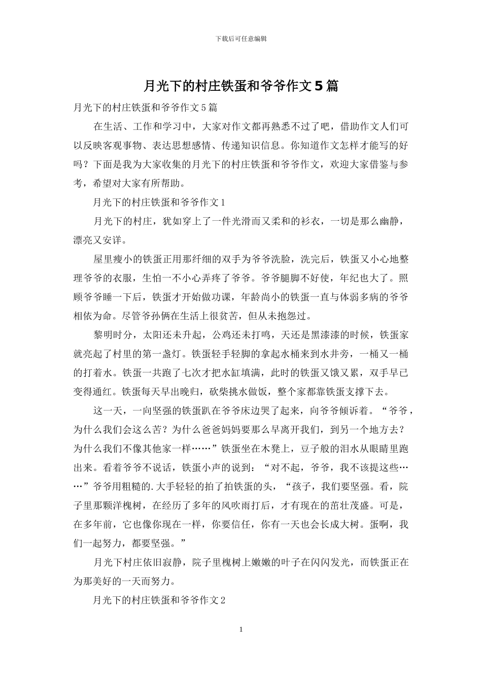月光下的村庄铁蛋和爷爷作文5篇_第1页