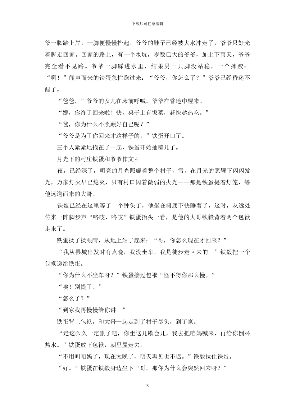 月光下的村庄铁蛋和爷爷作文5篇_第3页