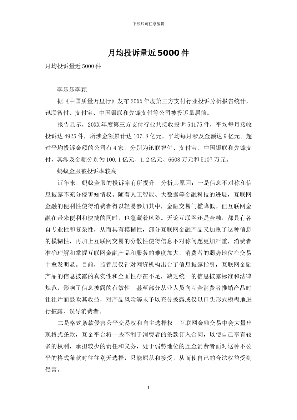 月均投诉量近5000件_第1页
