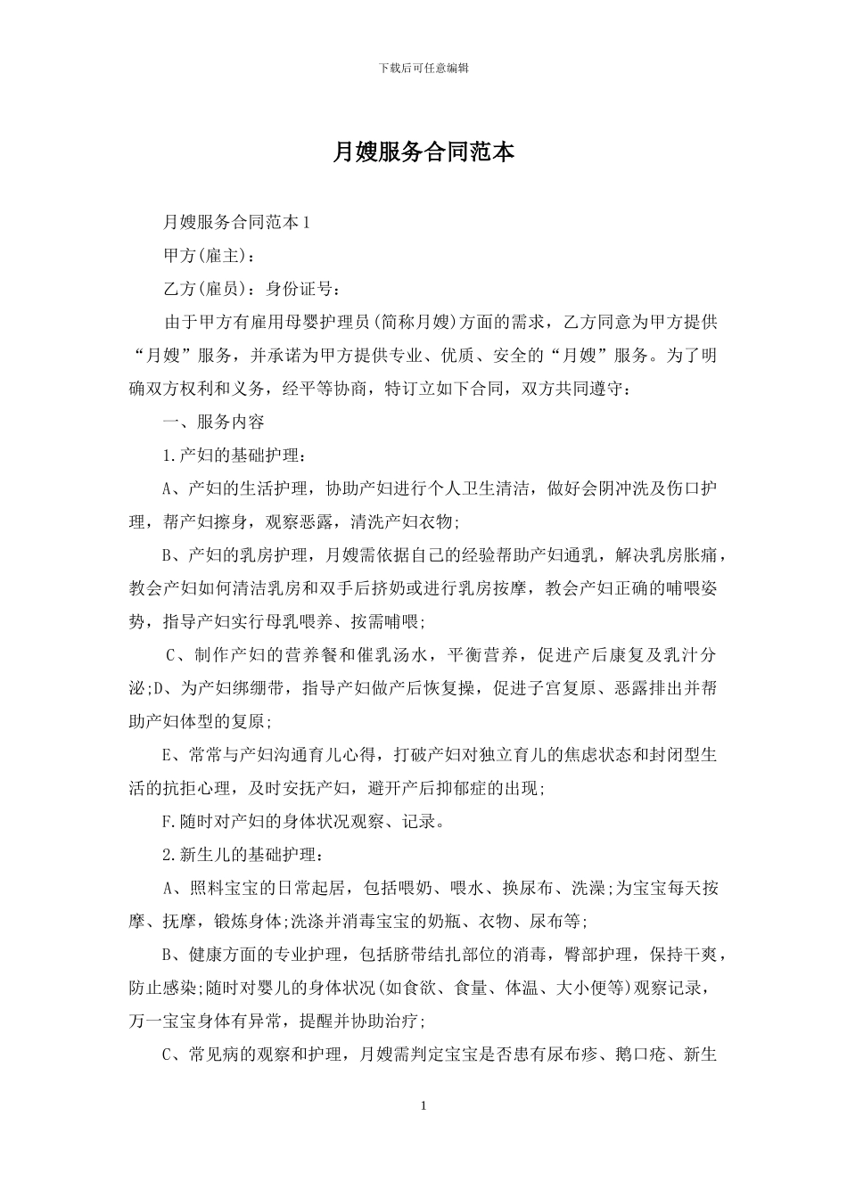 月嫂服务合同范本-1_第1页