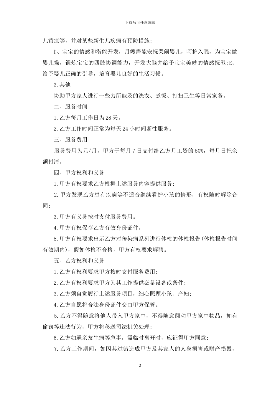 月嫂服务合同范本-1_第2页