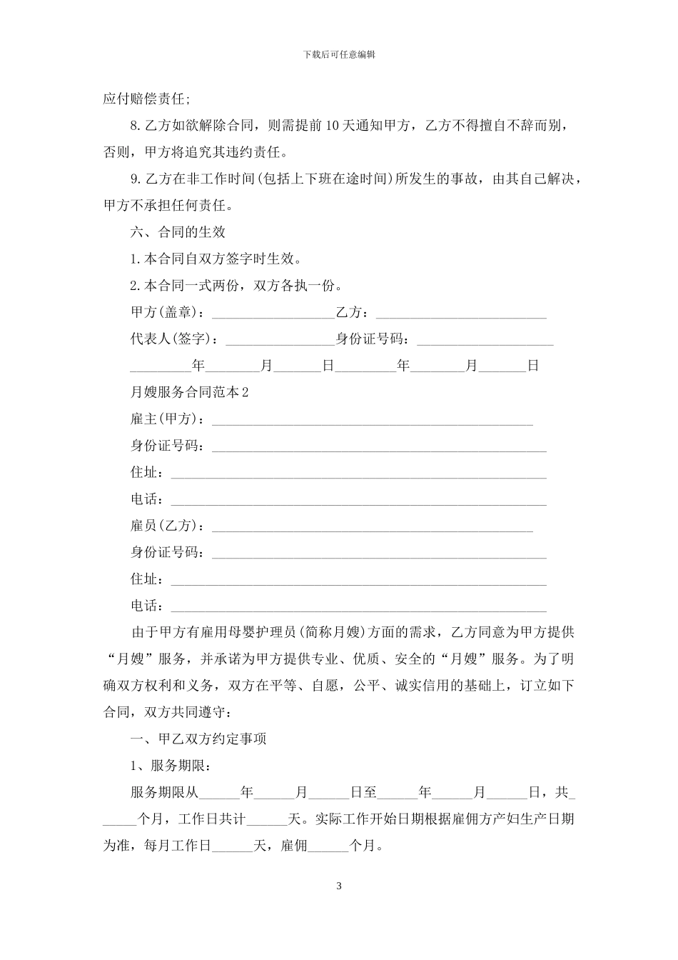 月嫂服务合同范本-1_第3页