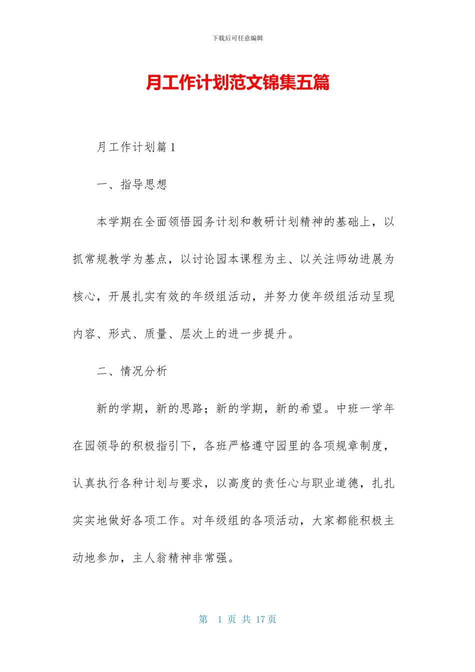月工作计划范文锦集五篇_第1页
