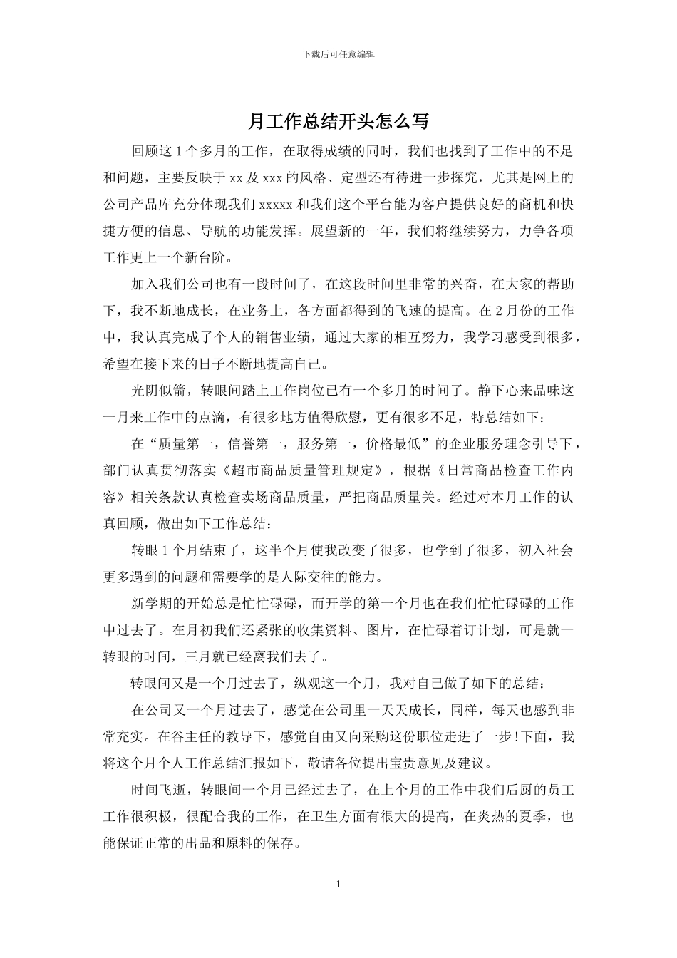 月工作总结开头怎么写_第1页