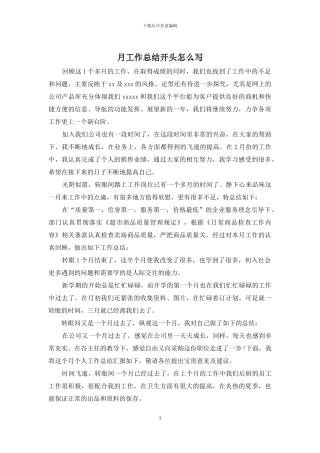 月工作总结开头怎么写