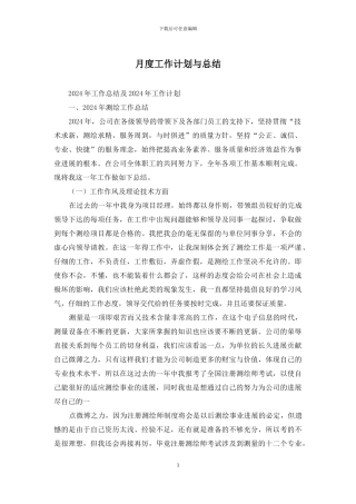 月度工作计划与总结
