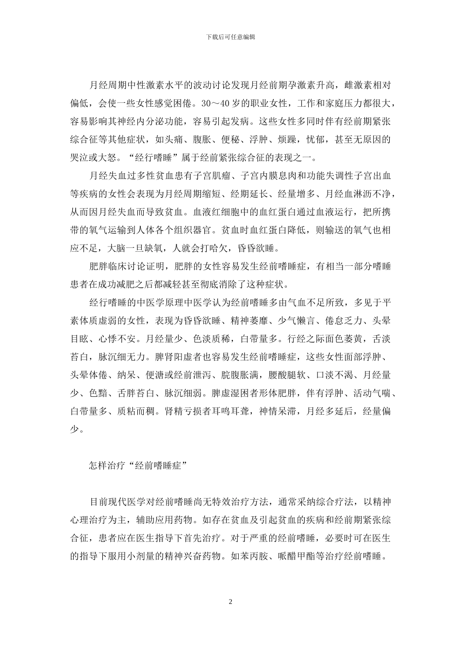 月经前后为何昏昏欲睡-昏昏欲睡_第2页