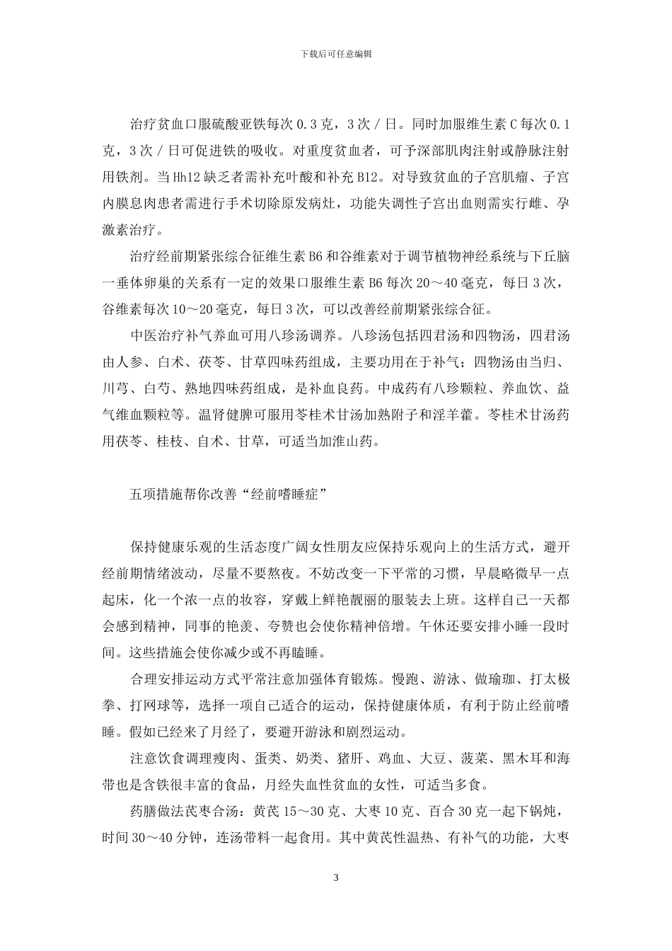 月经前后为何昏昏欲睡-昏昏欲睡_第3页