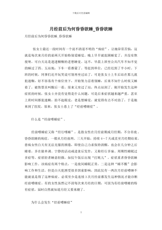 月经前后为何昏昏欲睡-昏昏欲睡