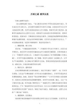 月球之谜-教学反思