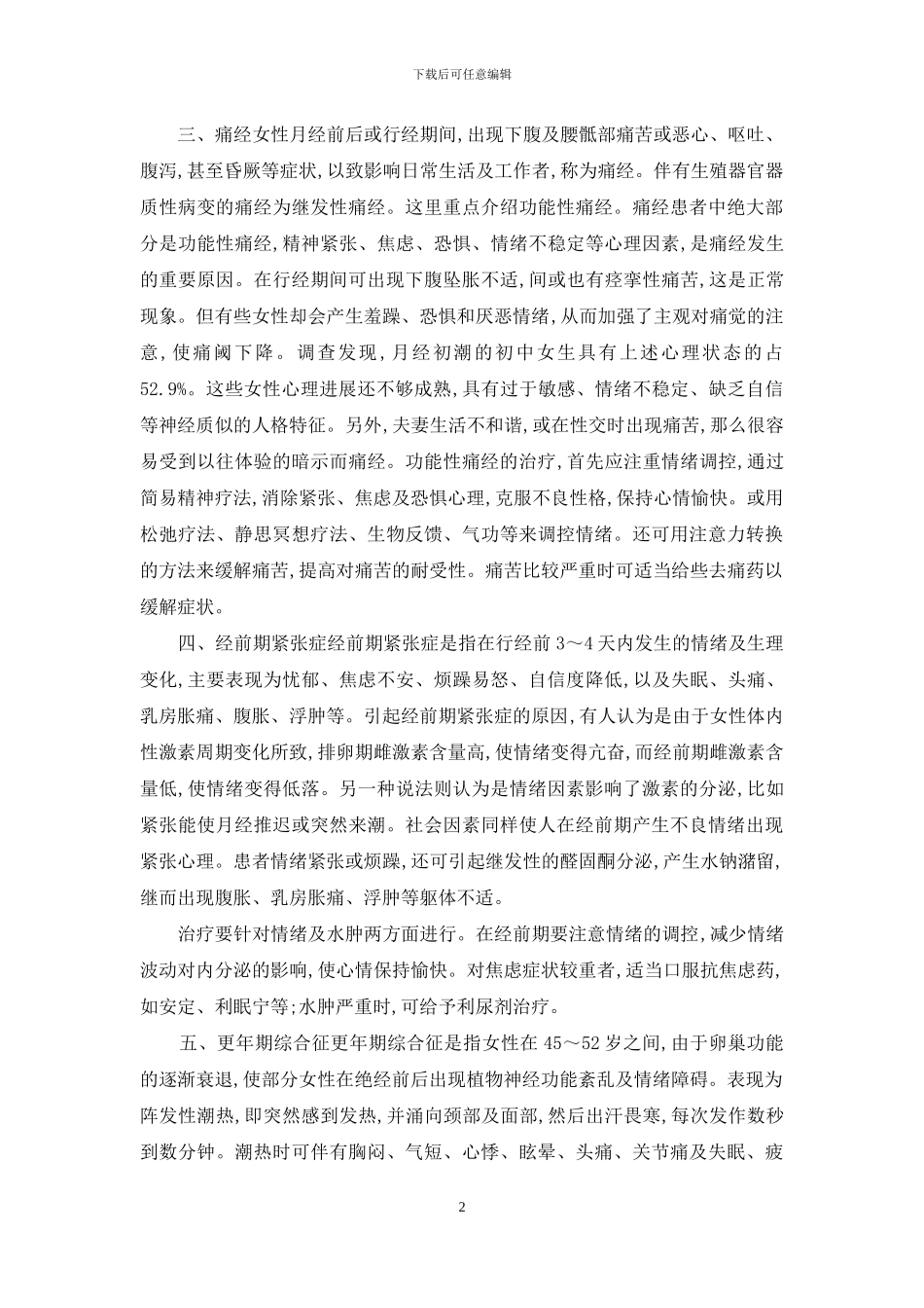 月经失调的心理保健-月经失调怎么调理_第2页