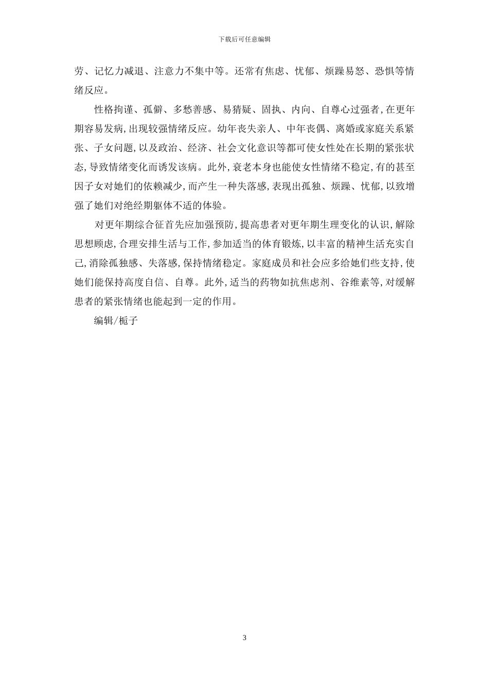 月经失调的心理保健-月经失调怎么调理_第3页