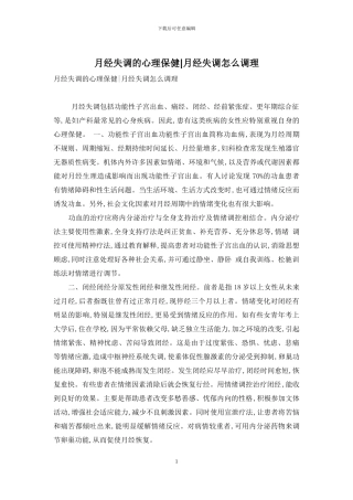 月经失调的心理保健-月经失调怎么调理